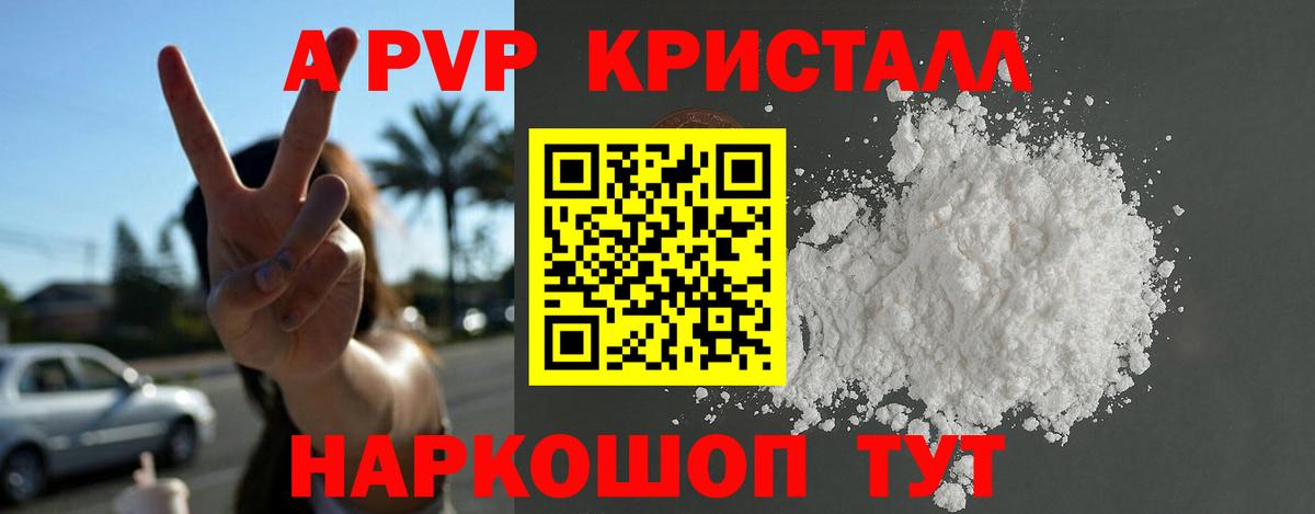 А ПВП кристаллы Советск