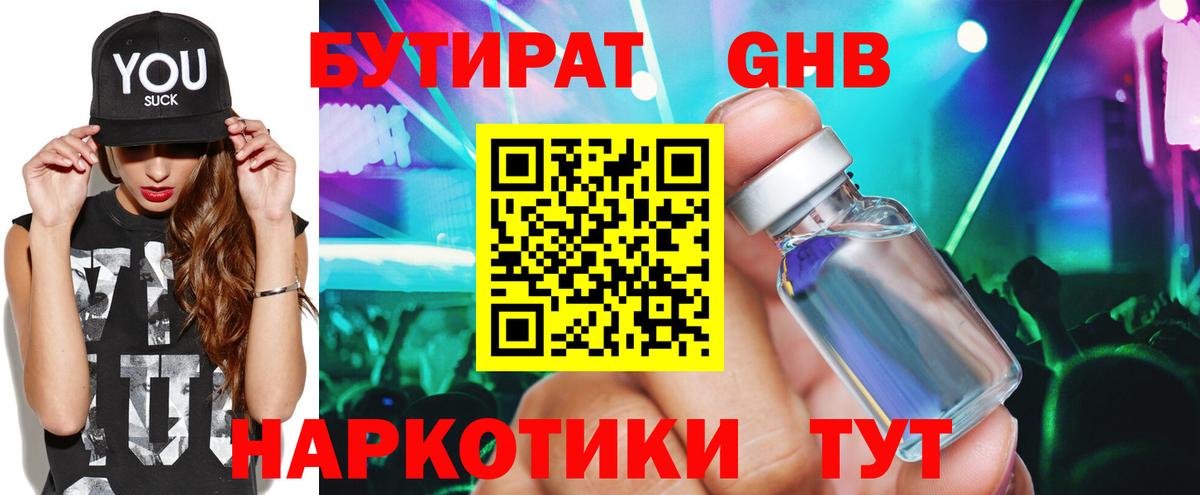 Бутират оксибутират  Вход с VPN  Советск 
